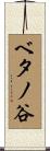ベタノ谷 Scroll