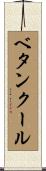 ベタンクール Scroll