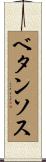 ベタンソス Scroll