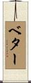 ベター Scroll