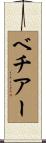 ベチアー Scroll