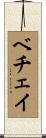 ベチェイ Scroll