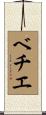 ベチエ Scroll