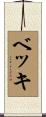 ベッキ Scroll