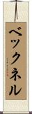 ベックネル Scroll