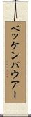 ベッケンバウアー Scroll