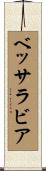 ベッサラビア Scroll