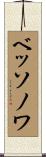 ベッソノワ Scroll