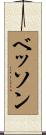 ベッソン Scroll