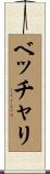 ベッチャリ Scroll