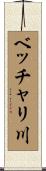 ベッチャリ川 Scroll