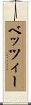 Betzie Scroll