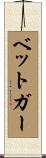 ベットガー Scroll