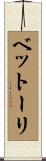 ベットーリ Scroll
