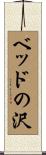 ベッドの沢 Scroll