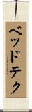 ベッドテク Scroll