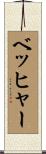 ベッヒャー Scroll