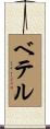 Bethel Scroll