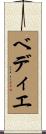ベディエ Scroll