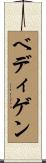 ベディゲン Scroll