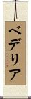 ベデリア Scroll