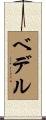 Bedell Scroll