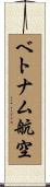 ベトナム航空 Scroll