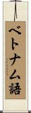 ベトナム語 Scroll