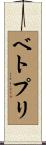 ベトプリ Scroll