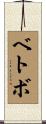 ベトボ Scroll