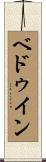 ベドゥイン Scroll