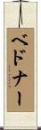 Bednar Scroll