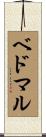 ベドマル Scroll