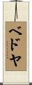 Bedoya Scroll