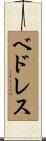 ベドレス Scroll