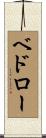 ベドロー Scroll