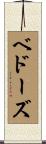 ベドーズ Scroll