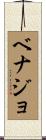 ベナジョ Scroll