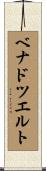 ベナドツエルト Scroll