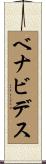 Benavidez Scroll