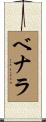 ベナラ Scroll