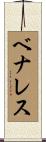 ベナレス Scroll