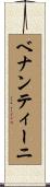 ベナンティーニ Scroll