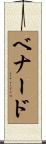 Benard Scroll