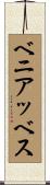 ベニアッベス Scroll