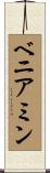 ベニアミン Scroll