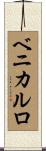 ベニカルロ Scroll