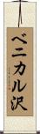 ベニカル沢 Scroll
