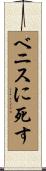 ベニスに死す Scroll