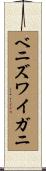 ベニズワイガニ Scroll